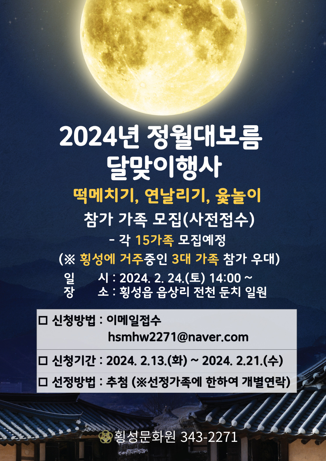 2024년 정월대보름 달맞이행사 참가 가족 모집(사전접수)